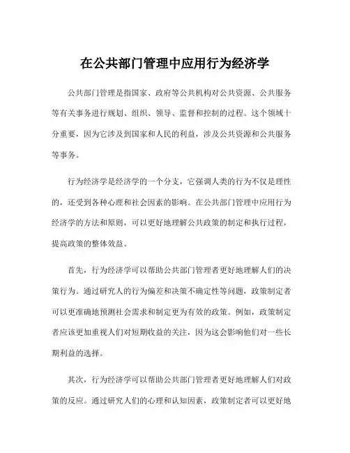 在公共部门管理中应用行为经济学