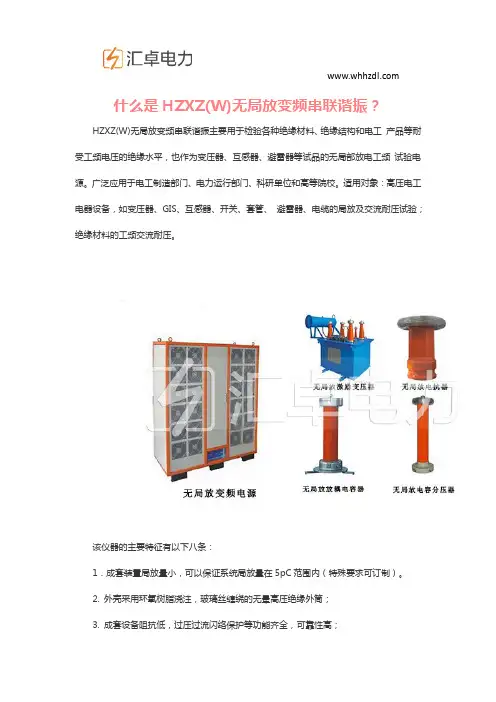 什么是HZXZ(W)无局放变频串联谐振？
