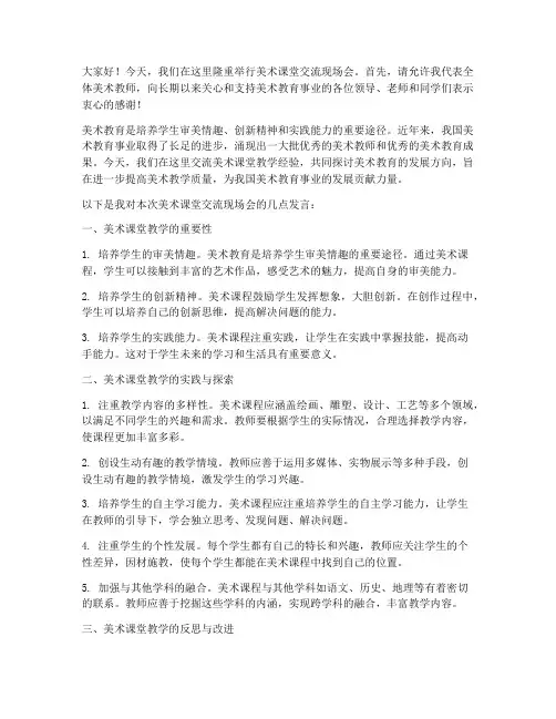 美术课堂交流现场会发言稿