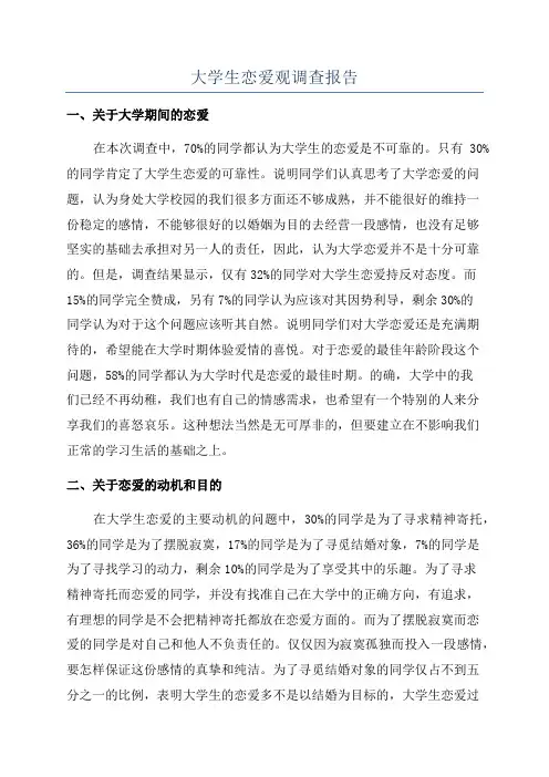 大学生恋爱观调查报告