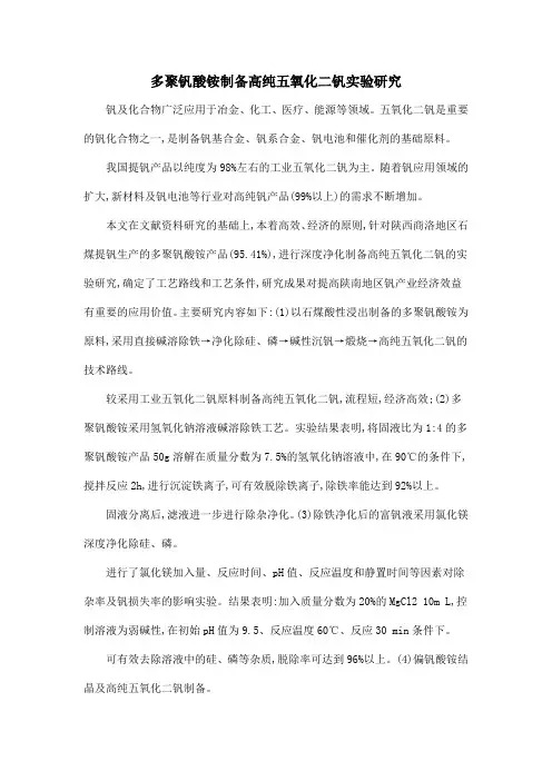 多聚钒酸铵制备高纯五氧化二钒实验研究