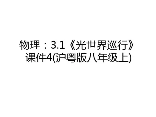 最新物理：3.1《光世界巡行》课件4(沪粤版八年级上)说课材料