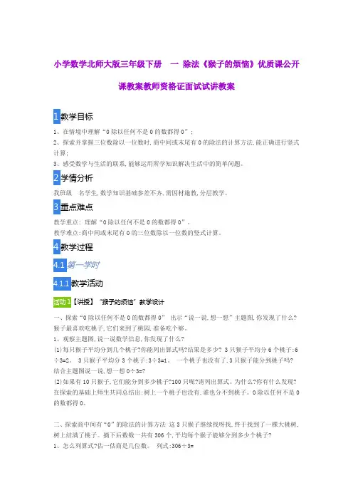 小学数学北师大版三年级下册  一 除法《猴子的烦恼》优质课公开课教案教师资格证面试试讲教案