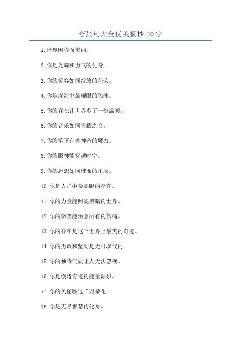 夸张句大全优美摘抄20字