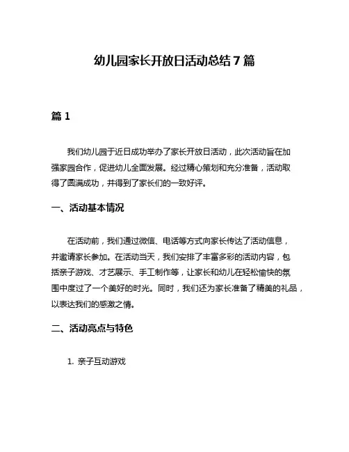 幼儿园家长开放日活动总结7篇