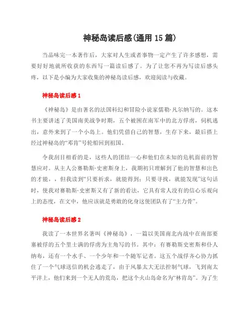 神秘岛读后感(15篇)