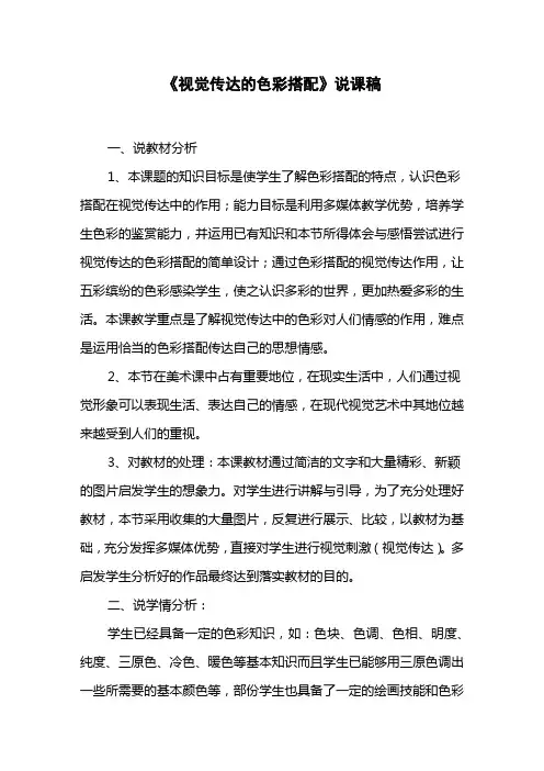 《视觉传达的色彩搭配》说课稿