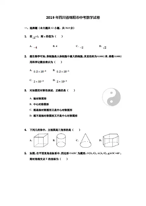 【附20套名校中考真题】2019年四川省绵阳市中考数学试题(word版,含解析)