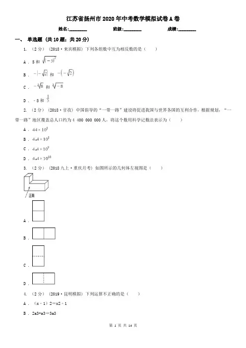 江苏省扬州市2020年中考数学模拟试卷A卷