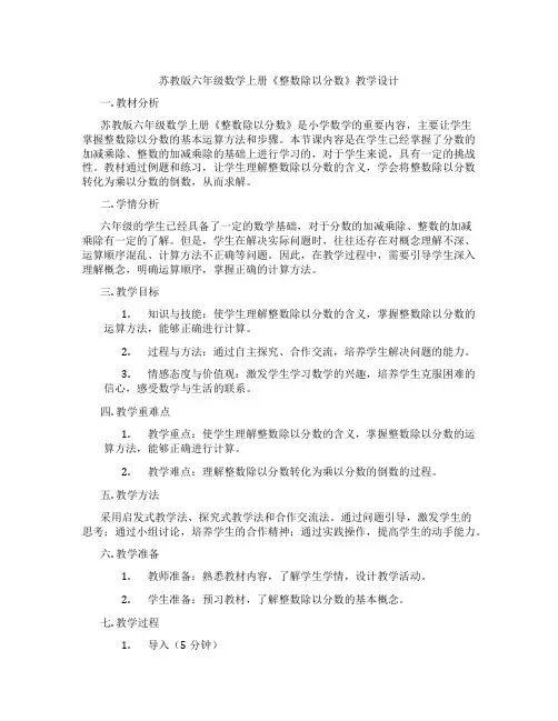 苏教版六年级数学上册《整数除以分数》教学设计