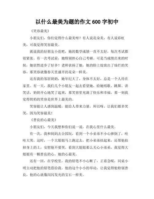 以什么最美为题的作文600字初中