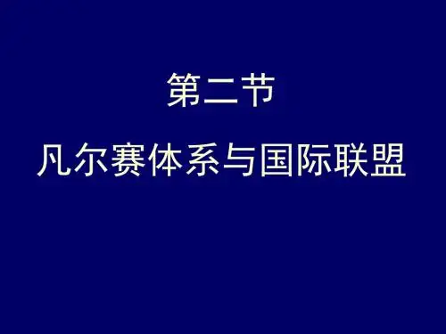 高中历史必修三2单元2课凡尔赛体系与国际联盟