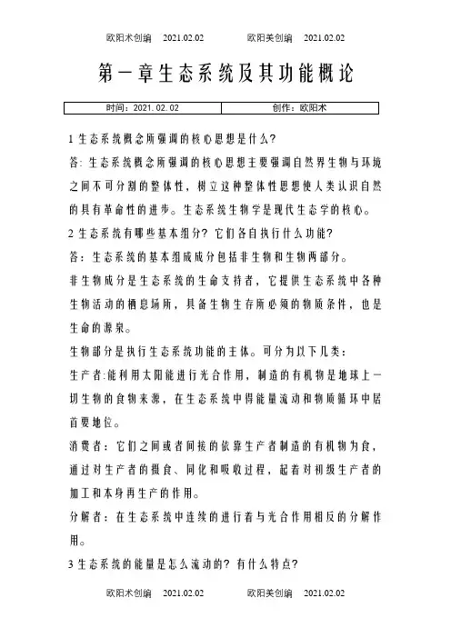 海洋生态学课后思考题答案全之欧阳术创编