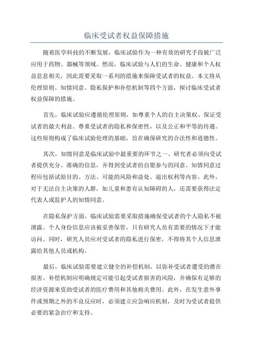 临床受试者权益保障措施