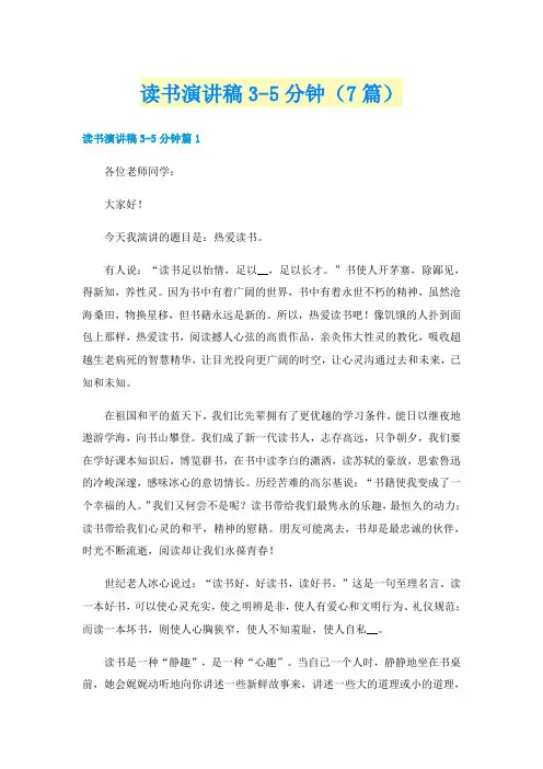 读书演讲稿3-5分钟（7篇）
