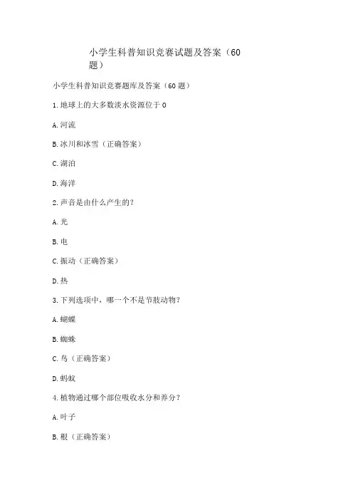 小学生科普知识竞赛试题及答案(60题)