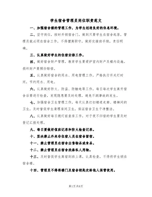 学生宿舍管理员岗位职责范文(3篇)