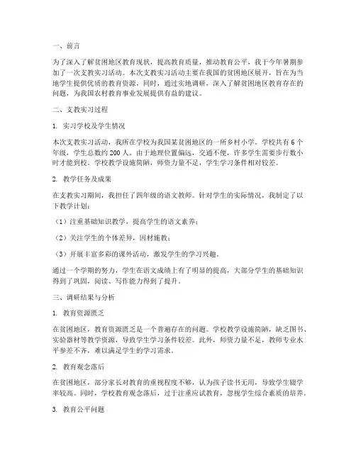 支教实习调研报告