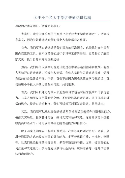 关于小手拉大手学讲普通话讲话稿