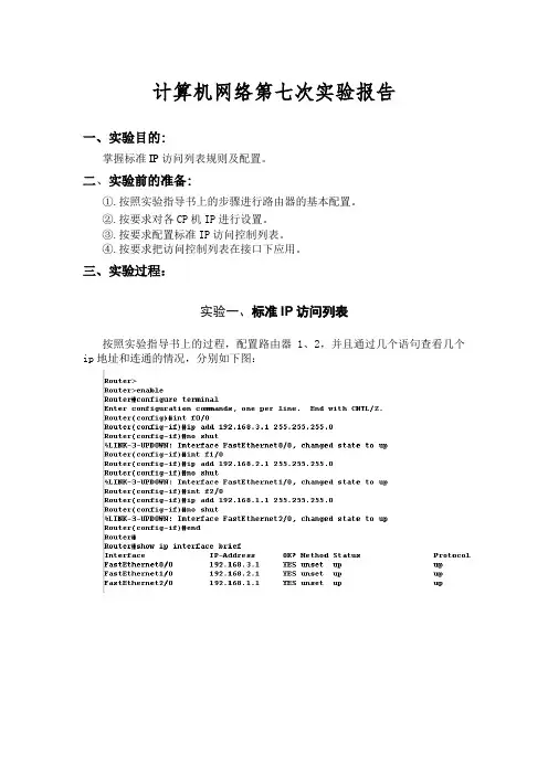 重庆邮电大学计算机网络第七次实验报告