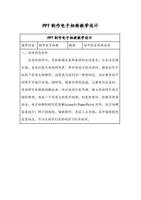PPT制作电子相册教学设计