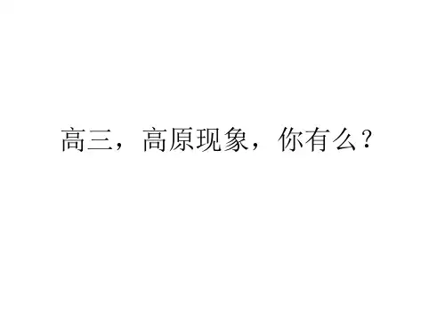 高三高原反应主题班会