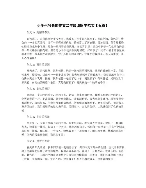 小学生写景的作文二年级250字范文【五篇】