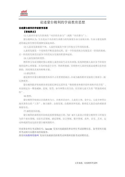 论述蒙台梭利的学前教育思想