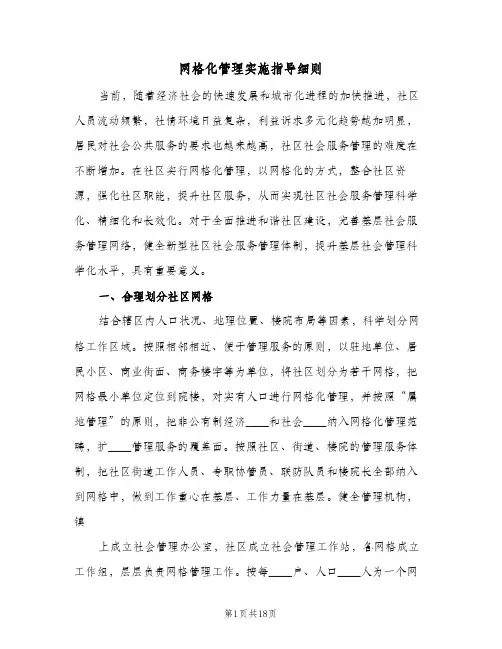 网格化管理实施指导细则(二篇)