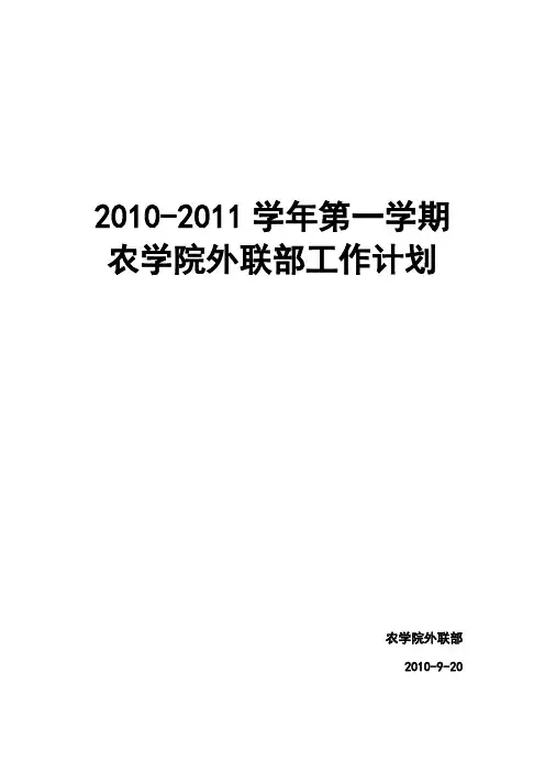学生会外联部工作计划范文