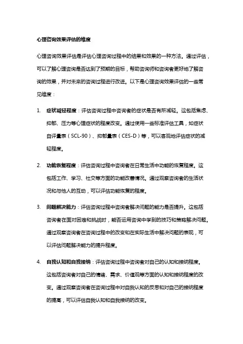 心理咨询效果评估的维度