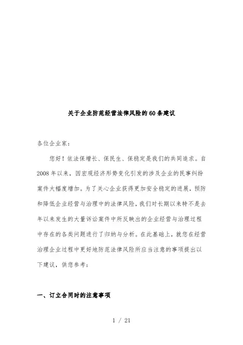 有关企业防范经营法律风险的60条建议