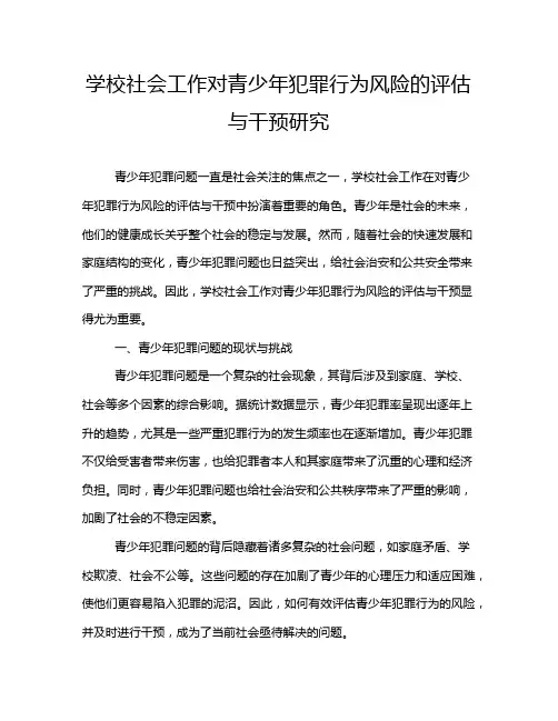 学校社会工作对青少年犯罪行为风险的评估与干预研究