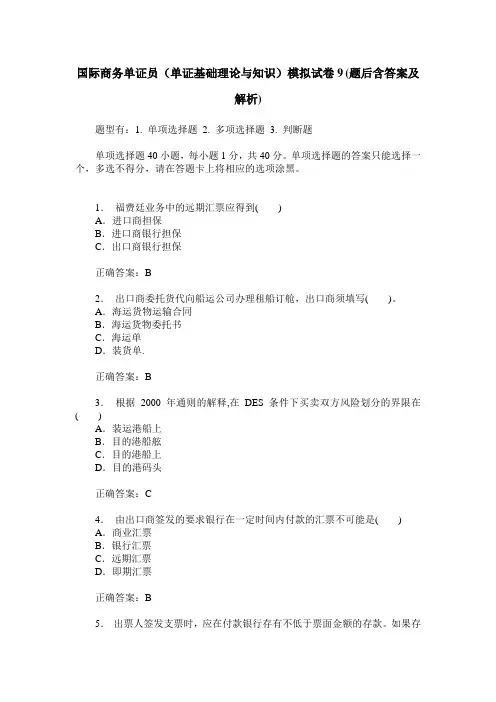 国际商务单证员(单证基础理论与知识)模拟试卷9(题后含答案及解析)