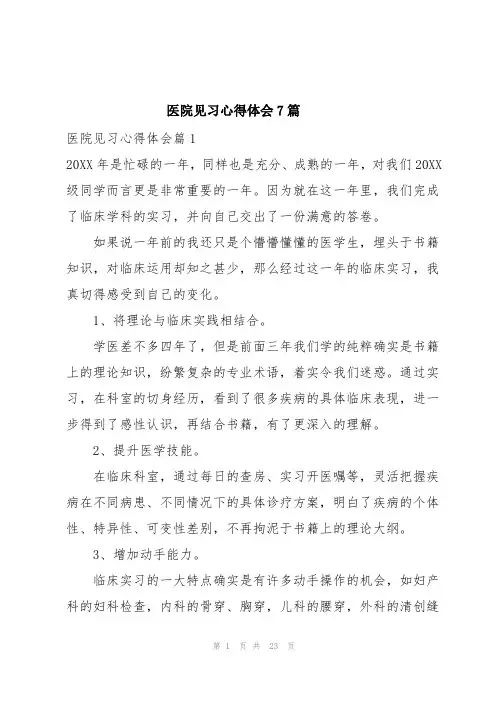 医院见习心得体会7篇