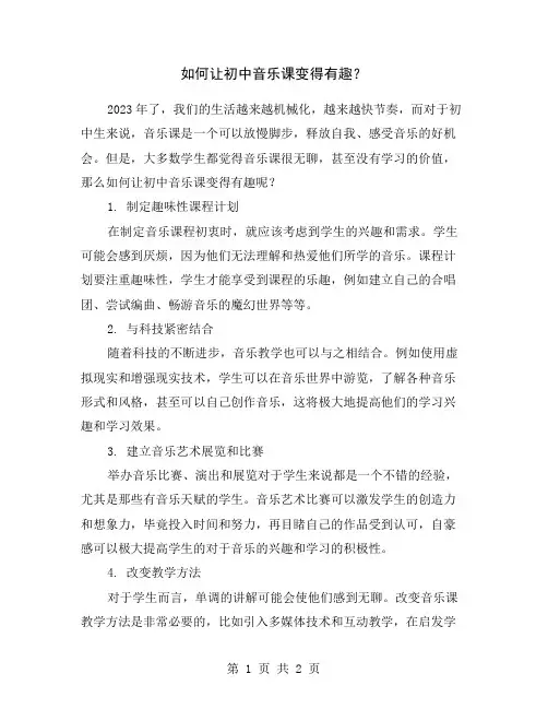 如何让初中音乐课变得有趣？