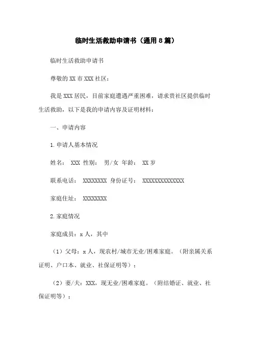 临时生活救助申请书(通用8篇)