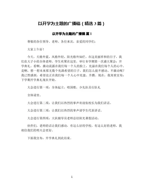 以开学为主题的广播稿(精选3篇)