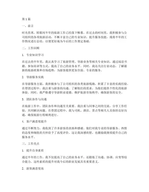 旅游半年工作总结范文(3篇)