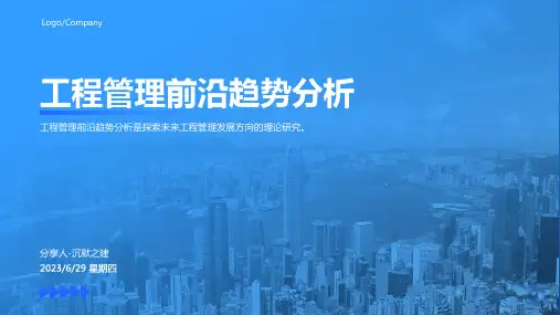 2023年工程管理前沿模板