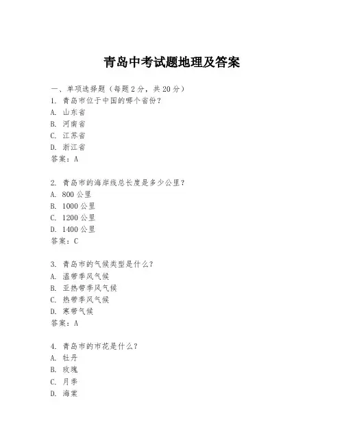 青岛中考试题地理及答案