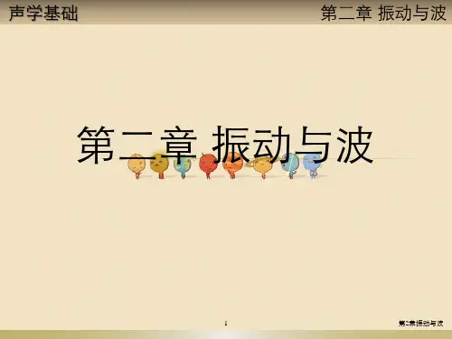 第2章振动与波