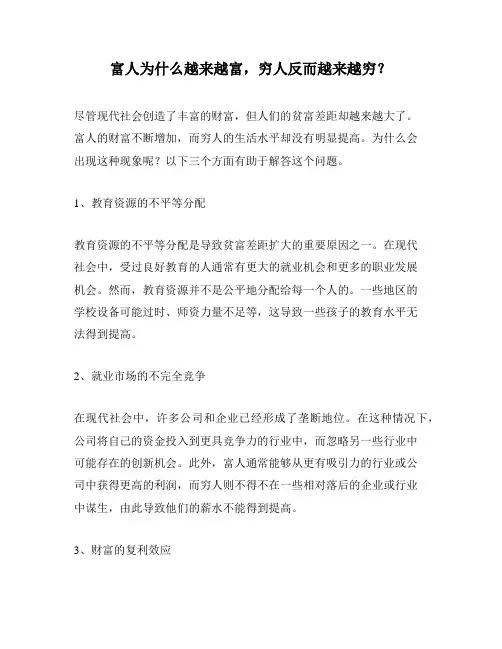 富人为什么越来越富,穷人反而越来越穷？