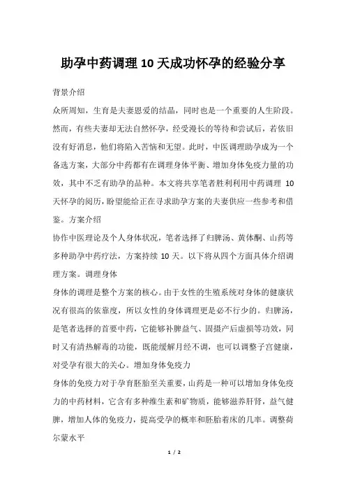 助孕中药调理10天成功怀孕的经验分享