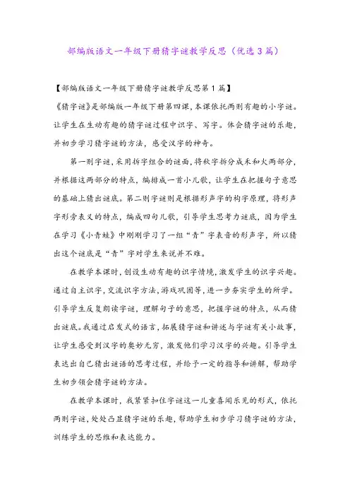 部编版语文一年级下册猜字谜教学反思(优选3篇)