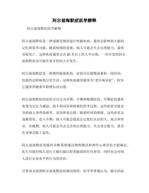 阿尔兹海默症医学解释