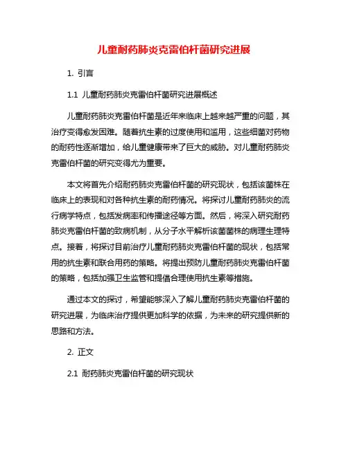 儿童耐药肺炎克雷伯杆菌研究进展