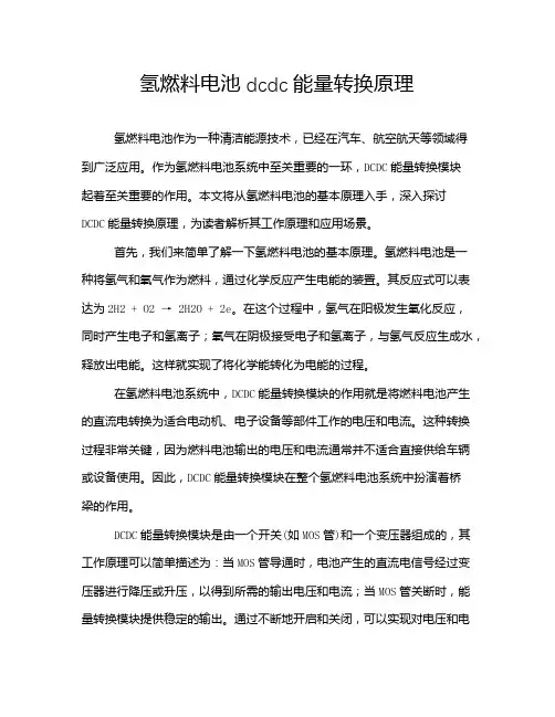 氢燃料电池dcdc能量转换原理