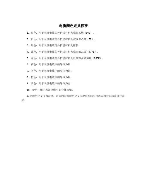 电缆颜色定义标准