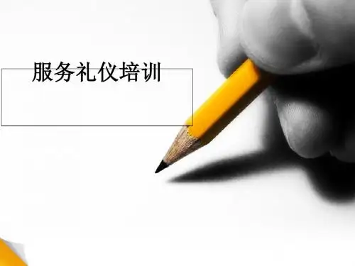服务礼仪培训课件(PPT 48张)